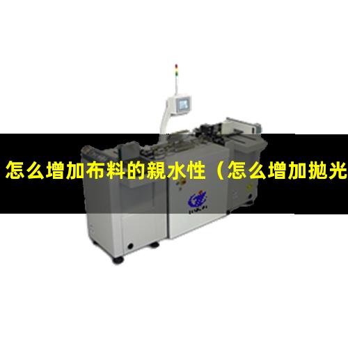 怎么增加布料的親水性