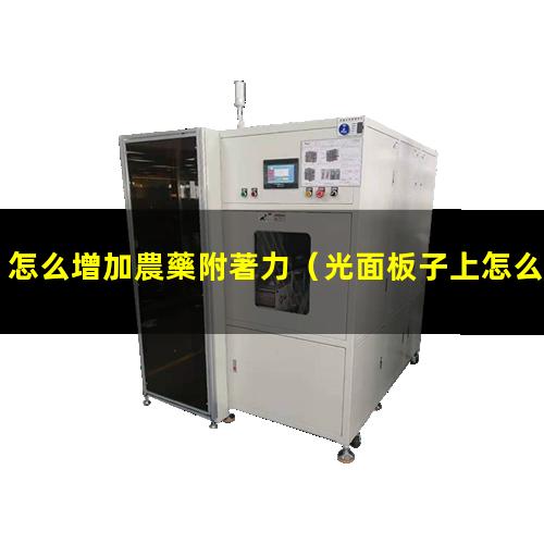 怎么增加農藥附著力