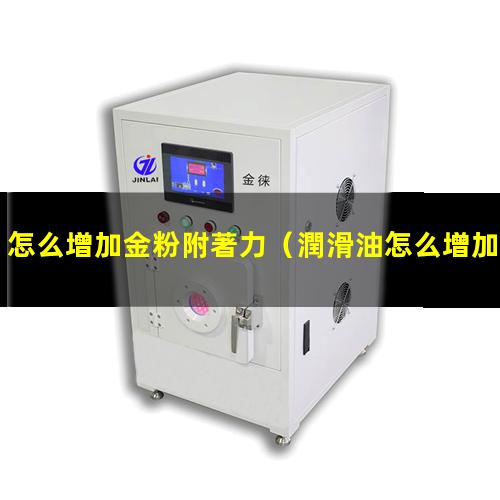 怎么增加金粉附著力