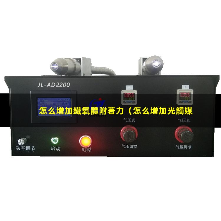 怎么增加鐵氧體附著力