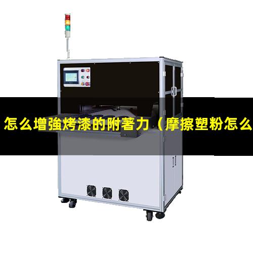 怎么增強烤漆的附著力
