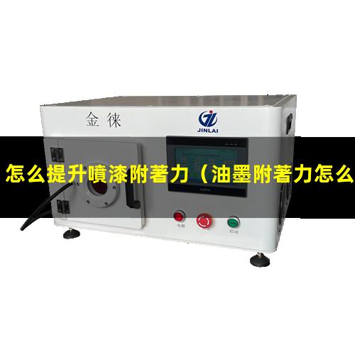 怎么提升噴漆附著力