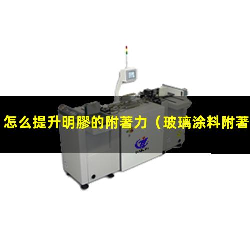 怎么提升明膠的附著力