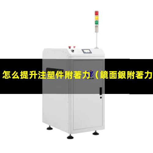 怎么提升注塑件附著力