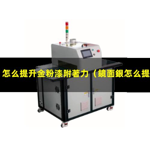 怎么提升金粉漆附著力