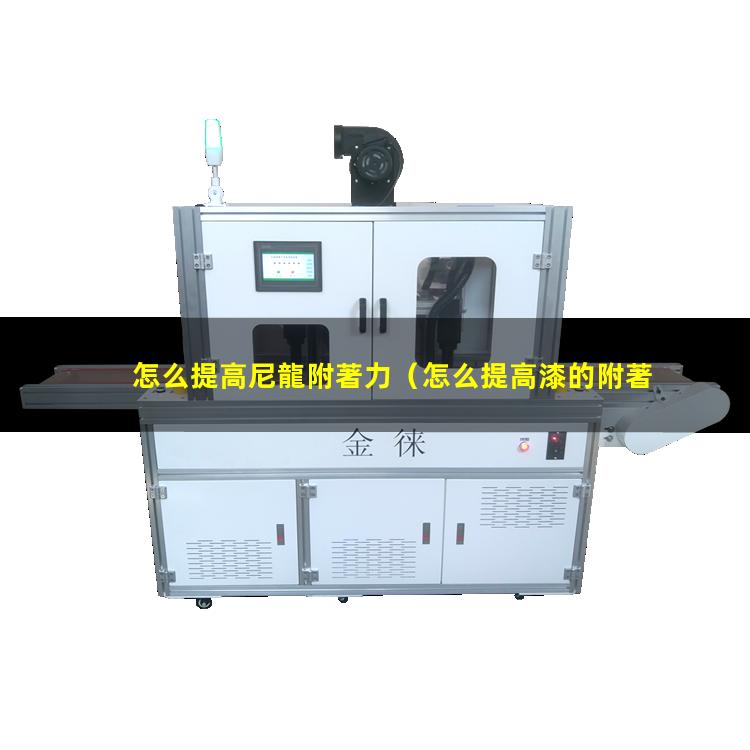怎么提高尼龍附著力
