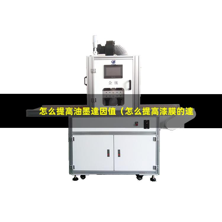 怎么提高油墨達因值