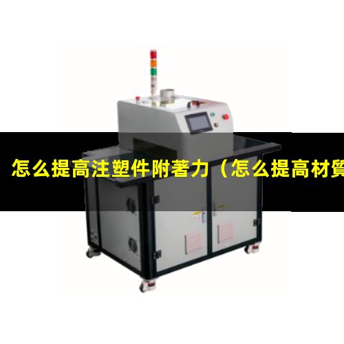 怎么提高注塑件附著力