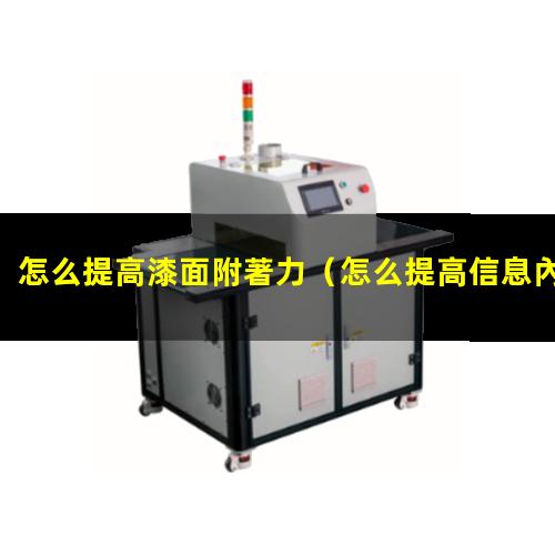 怎么提高漆面附著力