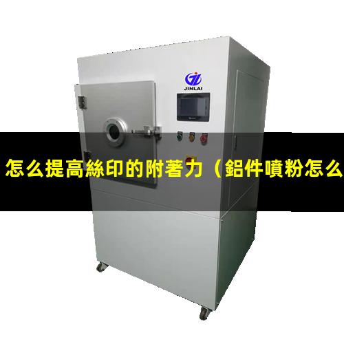 怎么提高絲印的附著力