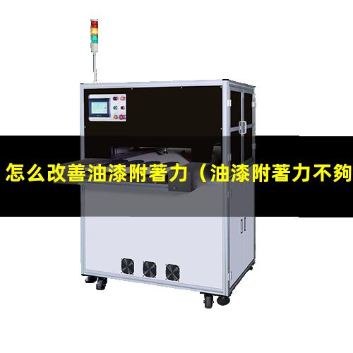 怎么改善油漆附著力