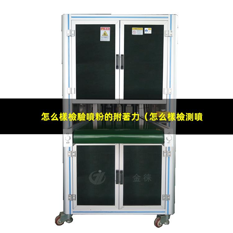 怎么樣檢驗噴粉的附著力
