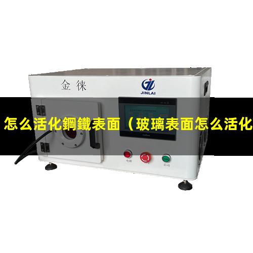 怎么活化鋼鐵表面