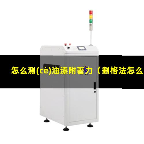怎么測(cè)油漆附著力