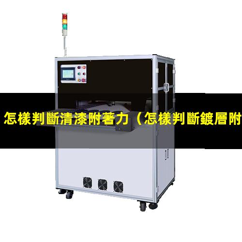 怎樣判斷清漆附著力