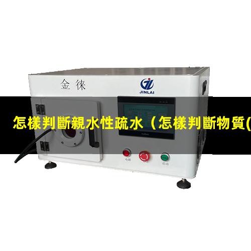 怎樣判斷親水性疏水