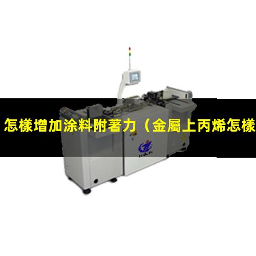 怎樣增加涂料附著力