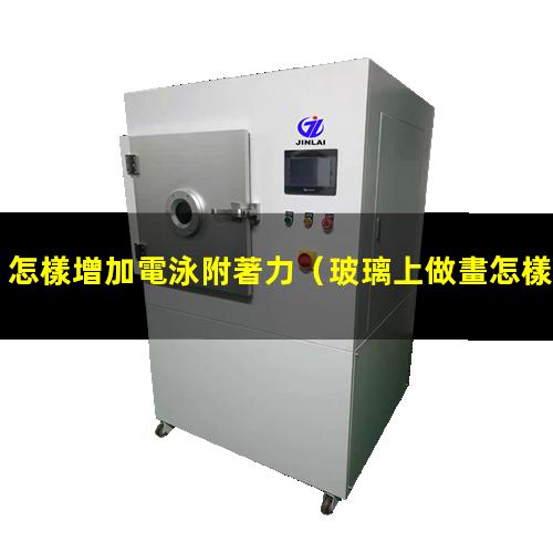 怎樣增加電泳附著力