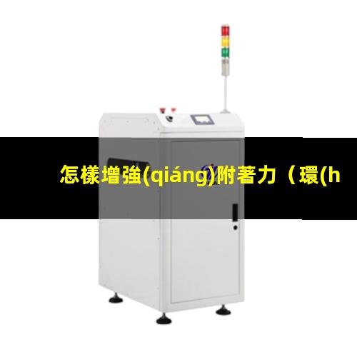 怎樣增強(qiáng)附著力
