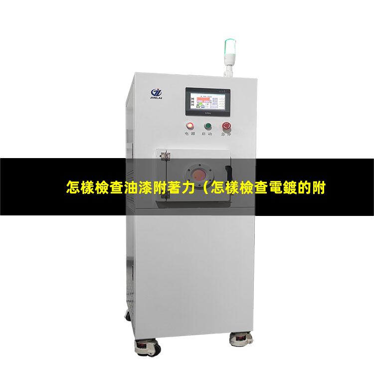 怎樣檢查油漆附著力