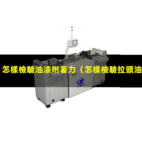 怎樣檢驗油漆附著力