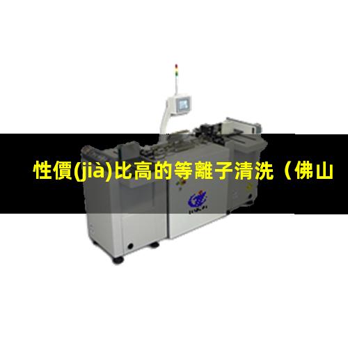 性價(jià)比高的等離子清洗