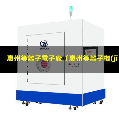 惠州等離子電子廠