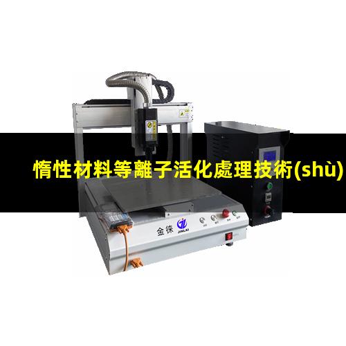 惰性材料等離子活化處理技術(shù)原理