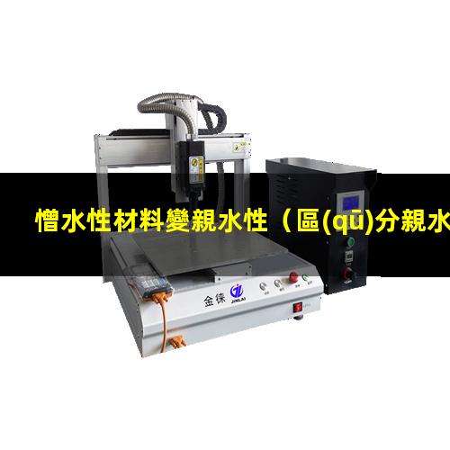 憎水性材料變親水性