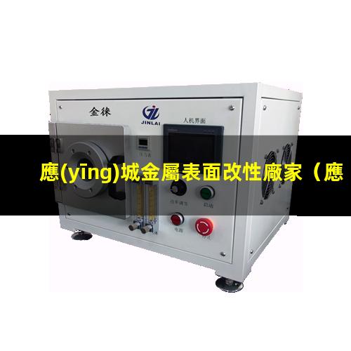 應(yīng)城金屬表面改性廠家