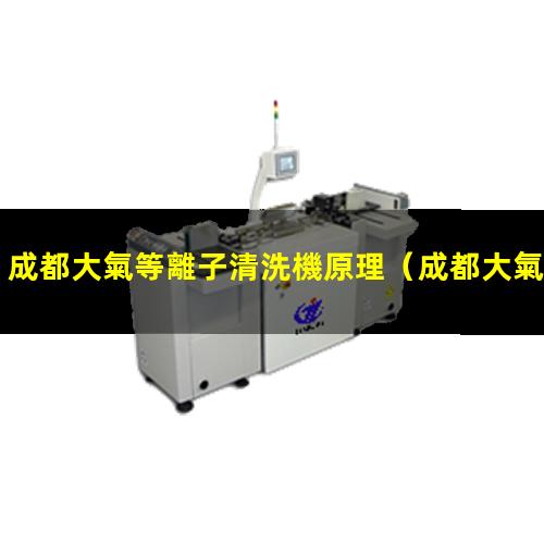 成都大氣等離子清洗機原理