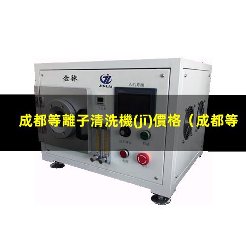 成都等離子清洗機(jī)價格