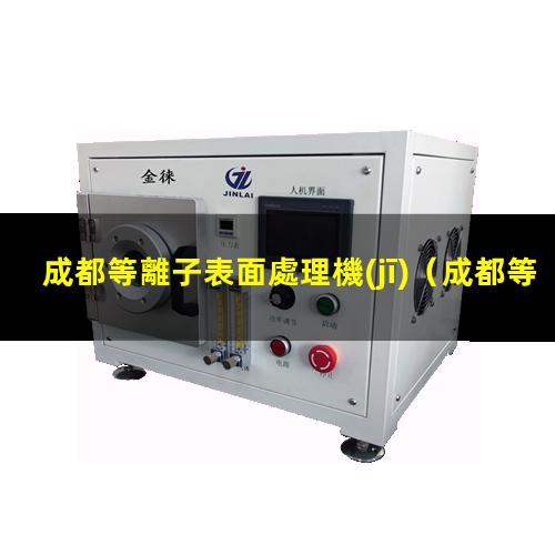 成都等離子表面處理機(jī)