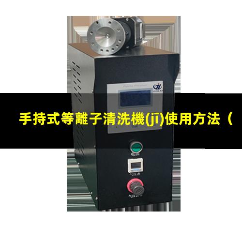 手持式等離子清洗機(jī)使用方法