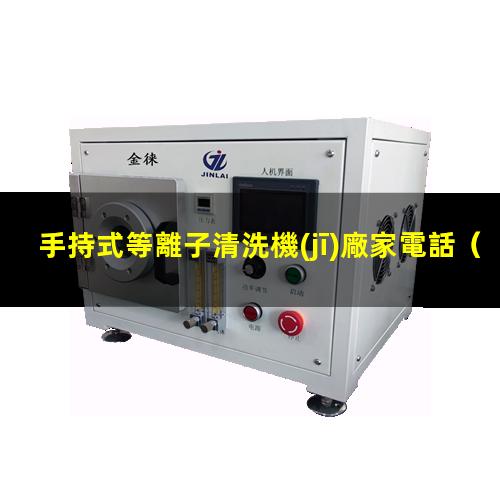 手持式等離子清洗機(jī)廠家電話