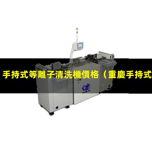 手持式等離子清洗機價格