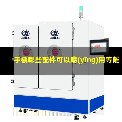 手機哪些配件可以應(yīng)用等離子處理技術(shù)