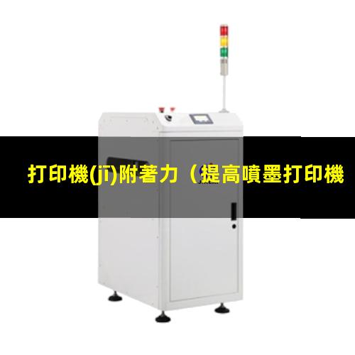 打印機(jī)附著力