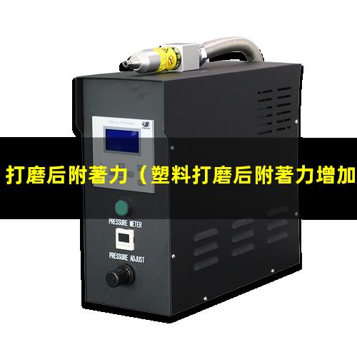 打磨后附著力