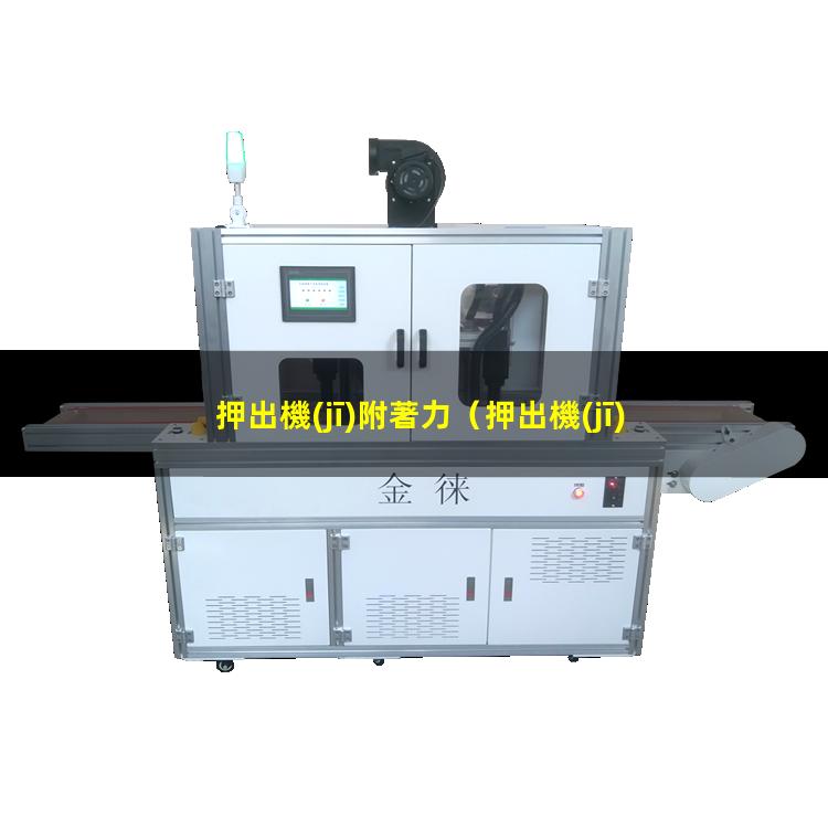 押出機(jī)附著力