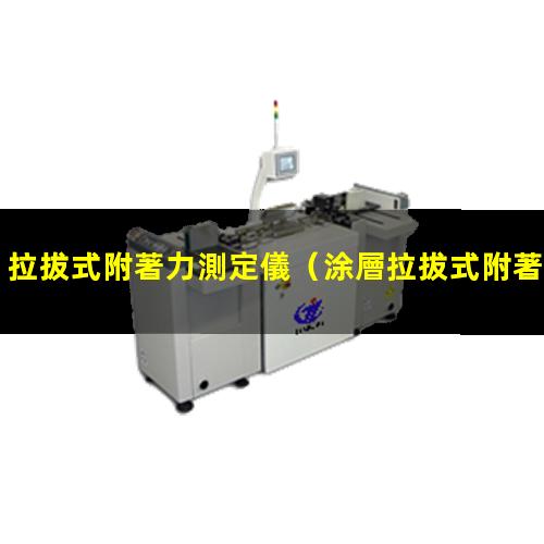 拉拔式附著力測定儀