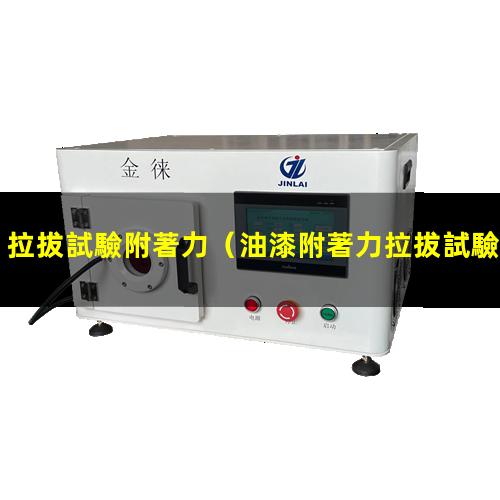 拉拔試驗附著力