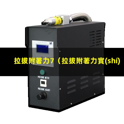 拉拔附著力7