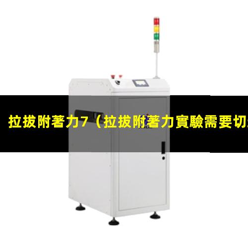 拉拔附著力7