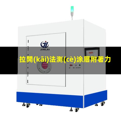 拉開(kāi)法測(cè)涂層附著力