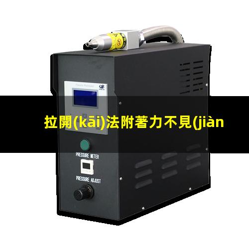 拉開(kāi)法附著力不見(jiàn)底