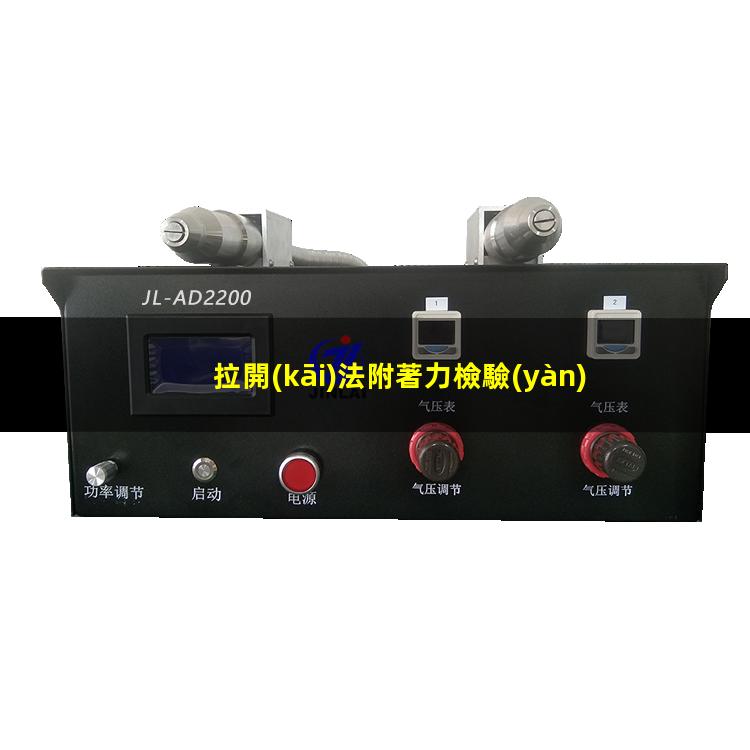 拉開(kāi)法附著力檢驗(yàn)