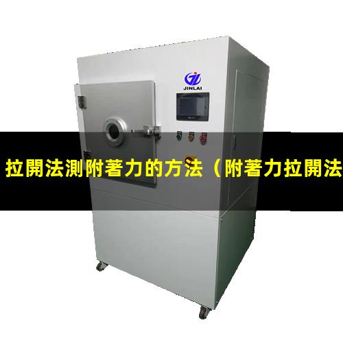 拉開法測附著力的方法