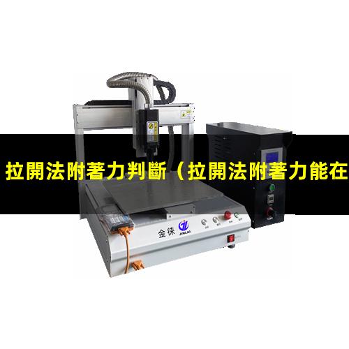 拉開法附著力判斷