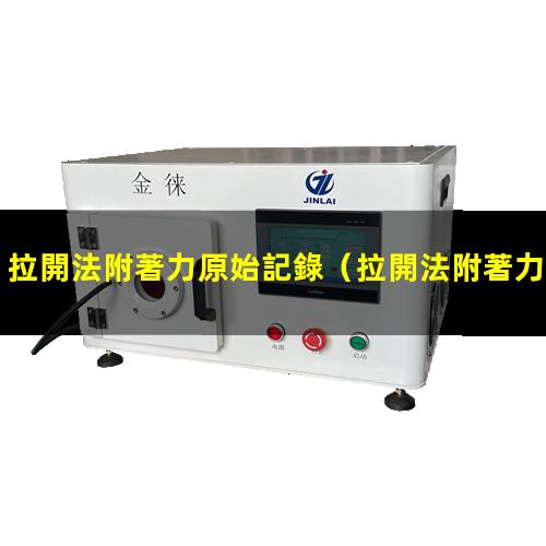 拉開法附著力原始記錄